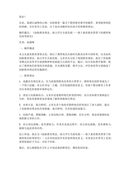 教师刊物投稿推荐信范文