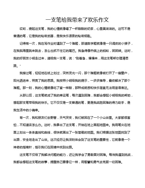 一支笔给我带来了欢乐作文