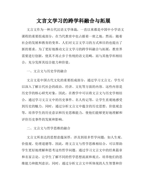 文言文学习的跨学科融合与拓展