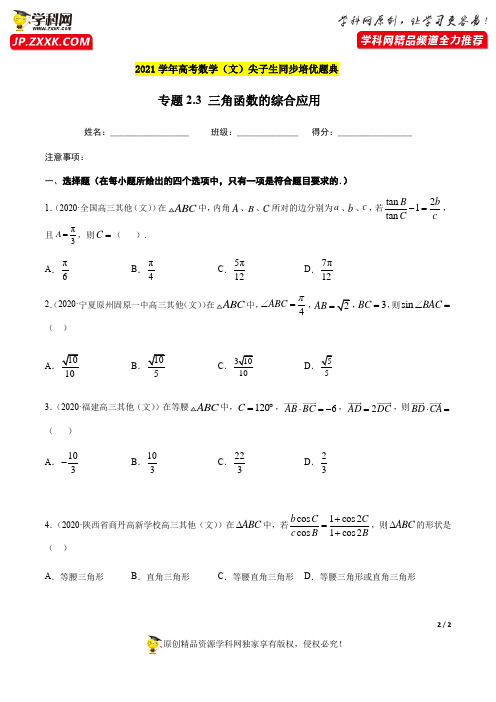 专题2.3 三角函数的综合应用-2021年高考数学(文)尖子生培优题典(原卷版)