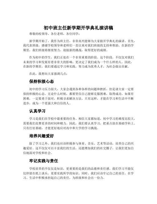 初中班主任新学期开学典礼演讲稿