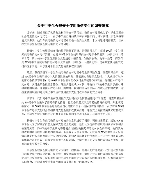 关于中学生合理安全使用微信支付的调查研究