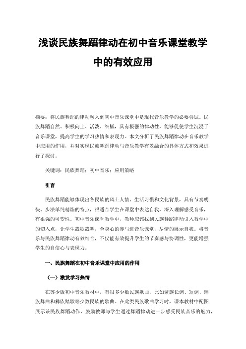 浅谈民族舞蹈律动在初中音乐课堂教学中的有效应用