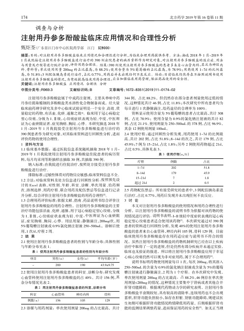 注射用丹参多酚酸盐临床应用情况和合理性分析