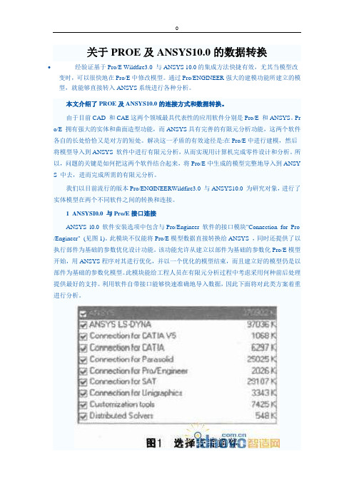 关于PROE及ANSYS10[1].0的数据转换