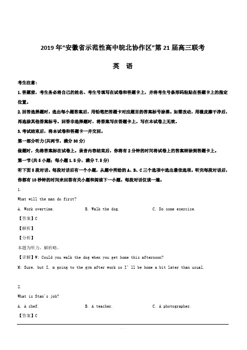 安徽省示范性高中皖北协作区2019届高三联考英语试题 含解析