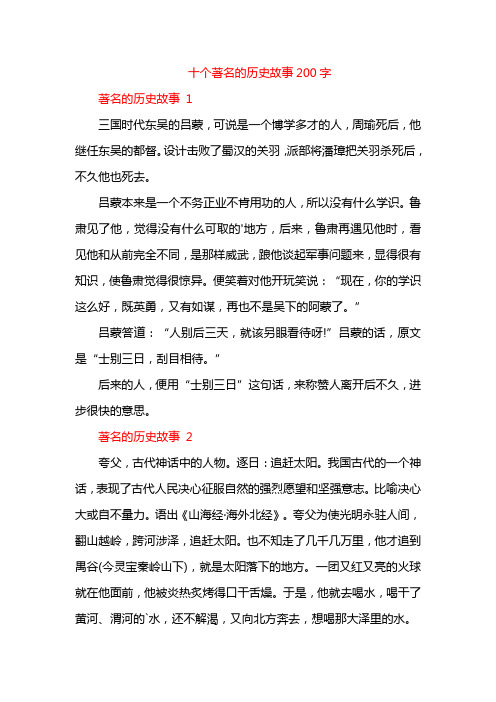 十个著名的历史故事200字