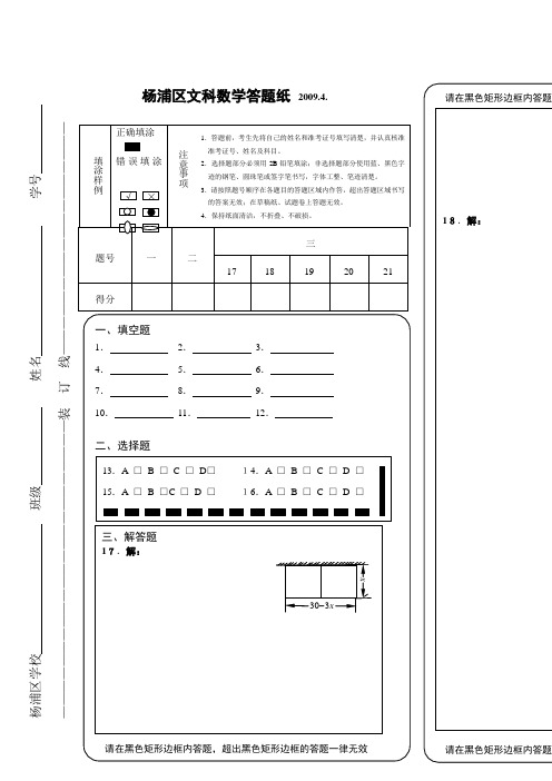 上海市2009年高考模拟数学试题22套-上海市杨浦区2009届高三模拟考试卷数学(文科)试题答题卡2009.04.15