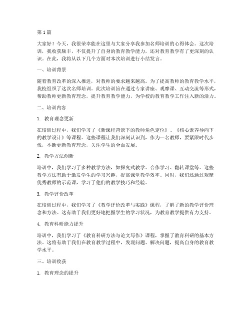 名师培训小结发言稿范文(3篇)