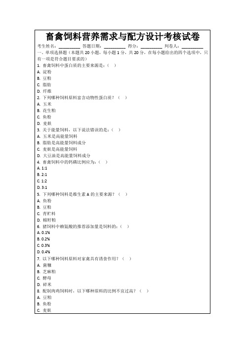 畜禽饲料营养需求与配方设计考核试卷