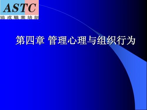 企业人力资源管理师(基础知识)内部培训资料——第4章 管理心理与组织行为