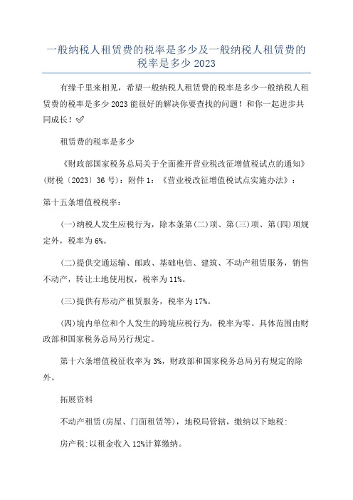 一般纳税人租赁费的税率是多少及一般纳税人租赁费的税率是多少2023