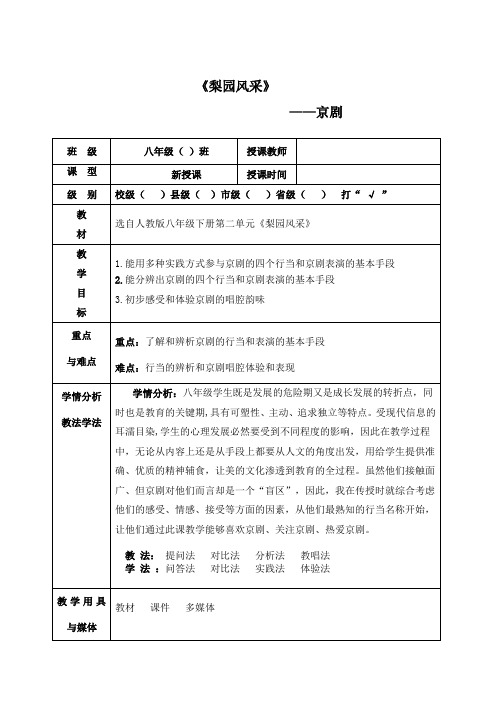 【教案】《梨园风采》教案