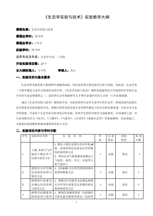 试验大纲-地理科学学院-福建师范大学