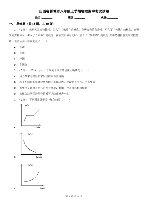 山西省晋城市八年级上学期物理期中考试试卷