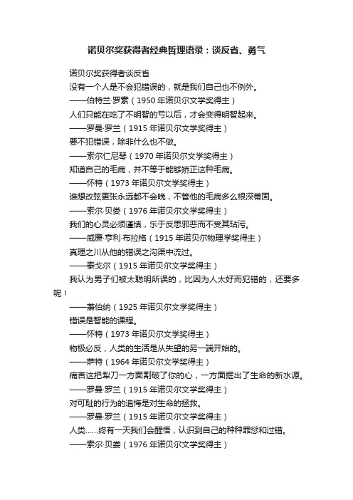 诺贝尔奖获得者经典哲理语录：谈反省、勇气