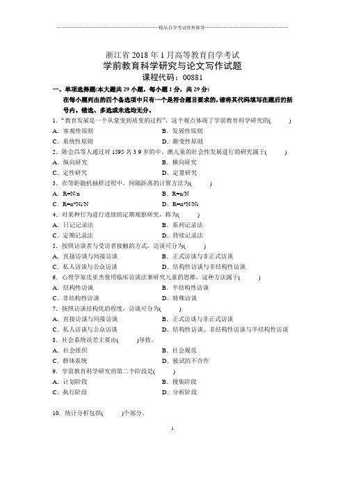 浙江2020年1月自考学前教育科学研究与论文写作试题及答案解析