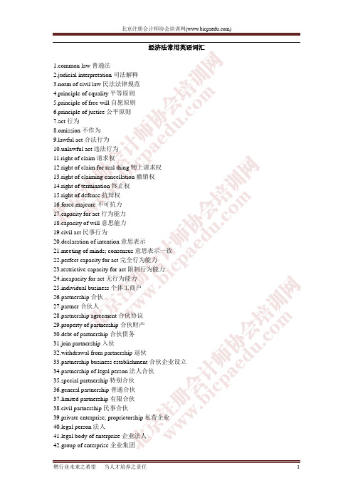 CPA综合英语词汇汇总-北注协-经济法常用词汇ok