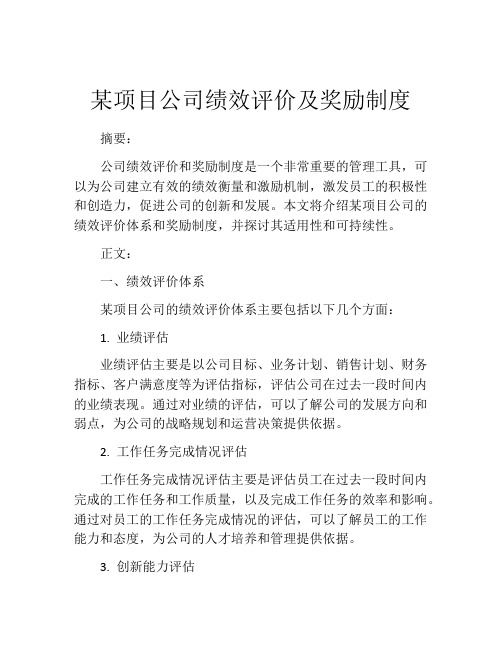 某项目公司绩效评价及奖励制度