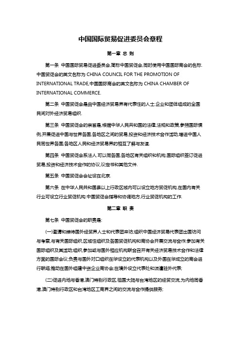 中国国际贸易促进委员会章程