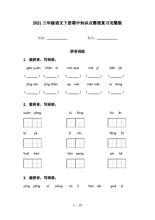 2021三年级语文下册期中知识点整理复习完整版