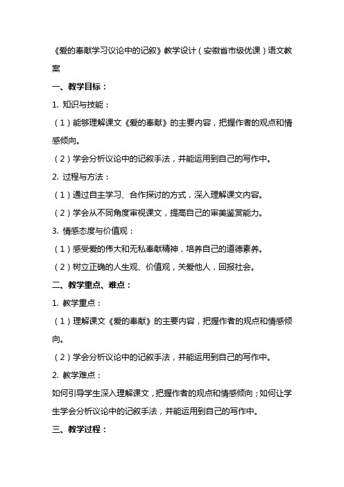 《爱的奉献学习议论中的记叙》教学设计(安徽省市级优课)语文教案