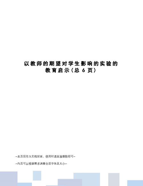 以教师的期望对学生影响的实验的教育启示