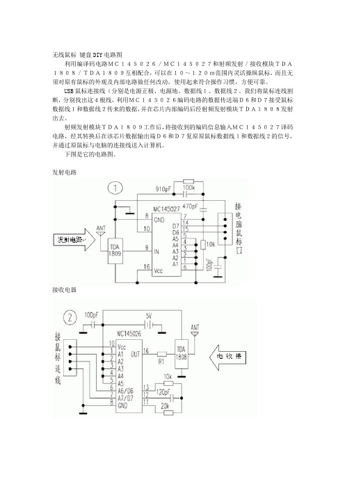 无线鼠标 键盘DIY电路图