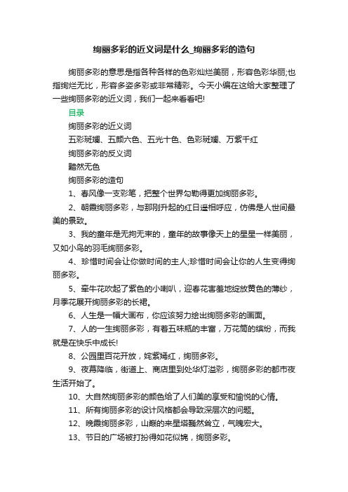 绚丽多彩的近义词是什么_绚丽多彩的造句