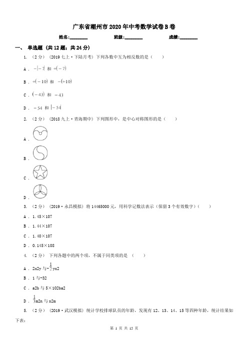 广东省潮州市2020年中考数学试卷B卷