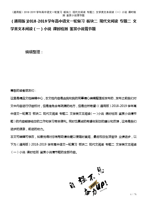 高中语文一轮复习板块二现代文阅读专题二文学类文本阅读(一)小说课时检测鉴赏小说情节题(2021年整