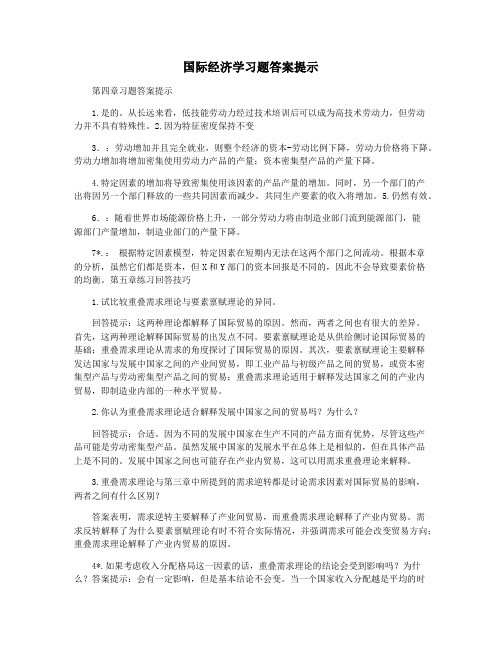 国际经济学习题答案提示