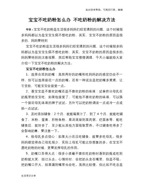 宝宝不吃奶粉怎么办 不吃奶粉的解决方法