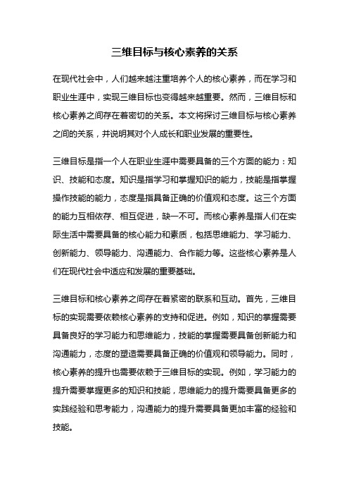 三维目标与核心素养的关系