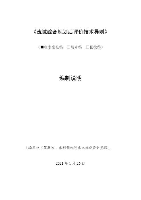 流域综合规划后评价技术导则》编制说明