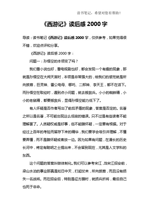 《西游记》读后感2000字_1
