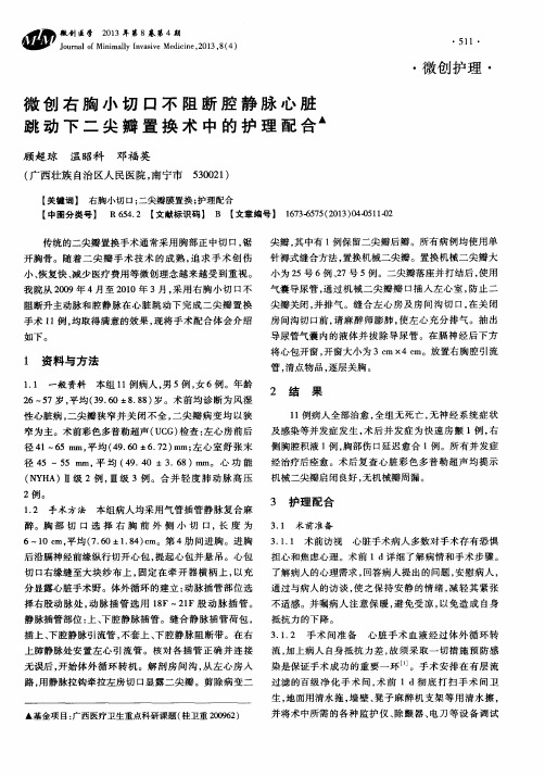 微创右胸小切口不阻断腔静脉心脏跳动下二尖瓣置换术中的护理配合