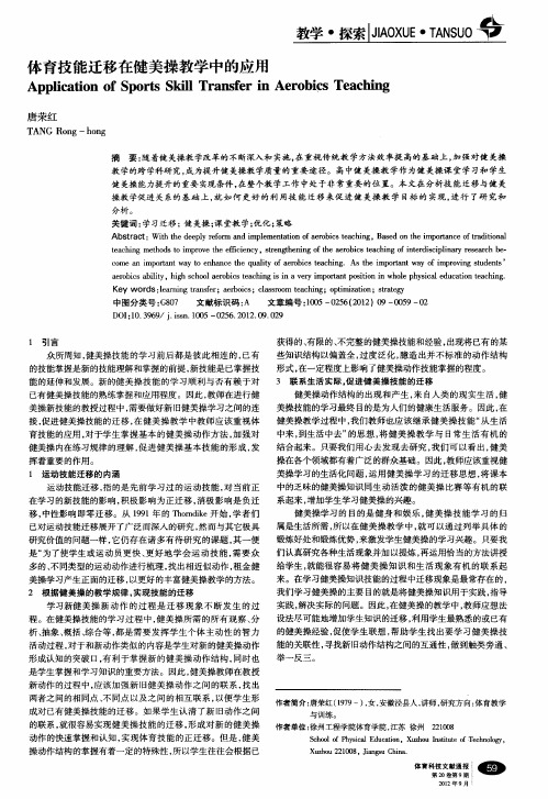 体育技能迁移在健美操教学中的应用