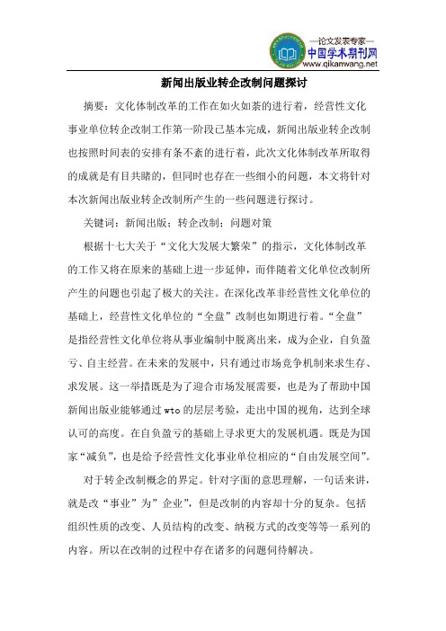 新闻出版业转企改制问题探讨