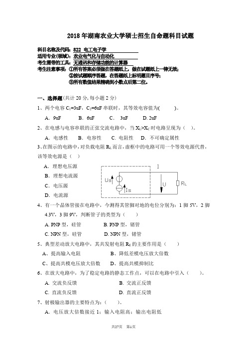 湖南农业大学电工电子学2013--2018年考研真题