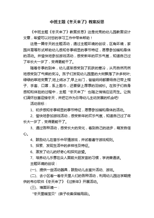 中班主题《冬天来了》教案反思