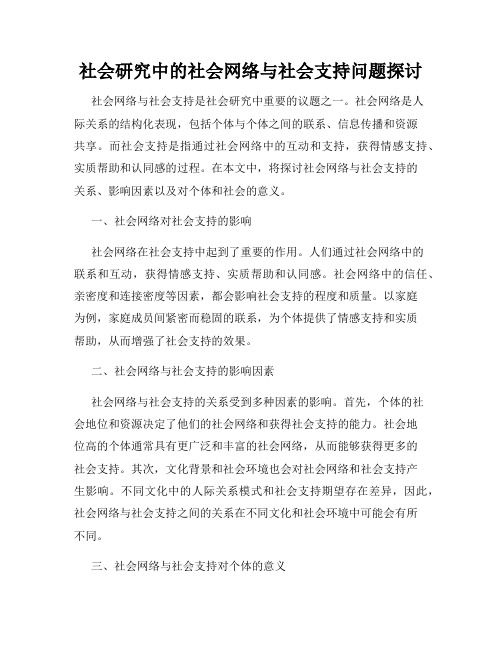 社会研究中的社会网络与社会支持问题探讨