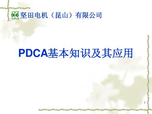 PDCA基本知识及其应用