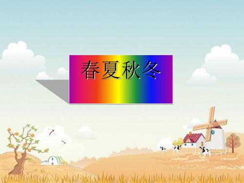 《春夏秋冬》课件(21张PPT)