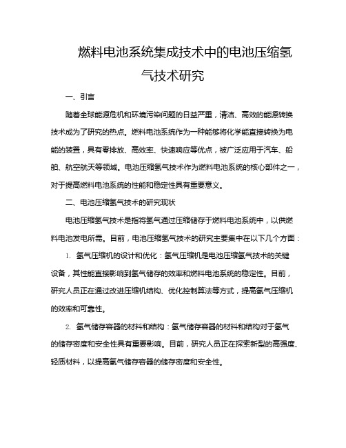 燃料电池系统集成技术中的电池压缩氢气技术研究