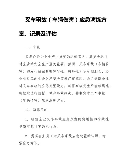 叉车事故(车辆伤害)应急演练方案、记录及评估