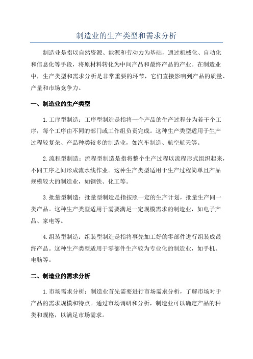 制造业的生产类型和需求分析