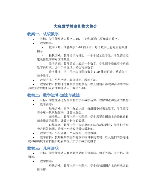 大班数学教案礼物大集合