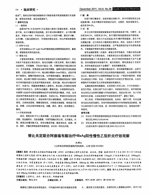 替比夫定联合阿德福韦酯治疗HBeAg阳性慢性乙型肝炎疗效观察