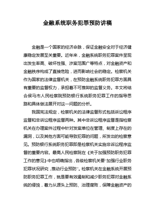 金融系统职务犯罪预防讲稿